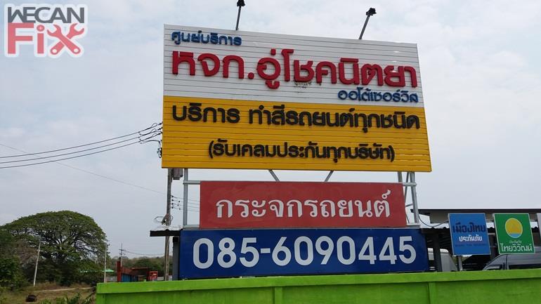 โชคนิตยา ออโต้เซอร์วิส