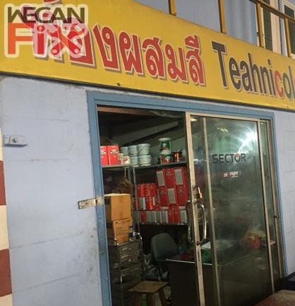 ห้องผสมสี