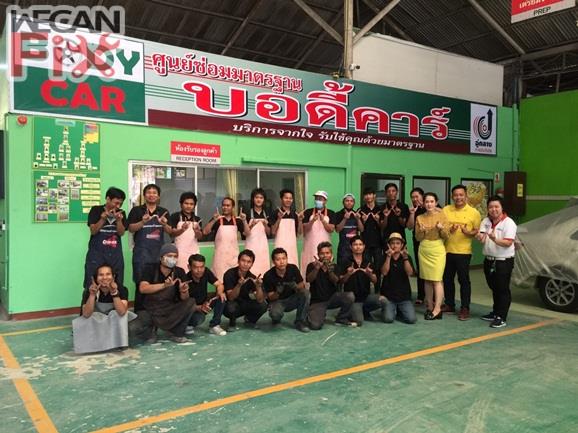 ศูนย์ซ่อมมาตราฐาน บอดี้คาร์