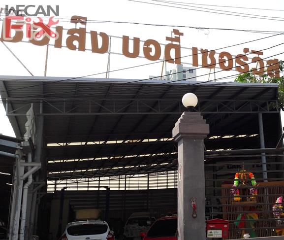 ชอเส็ง บอดี้ เซอร์วิส